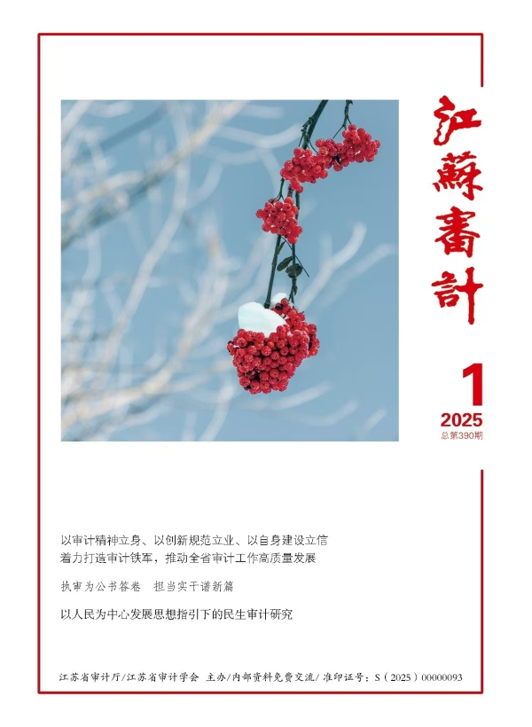 《江蘇審計》第一期目錄